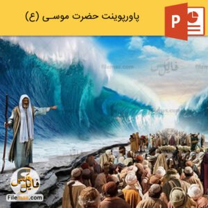 پاورپوینت زندگینامه حضرت موسی (ع) و معجزه آن حضرت