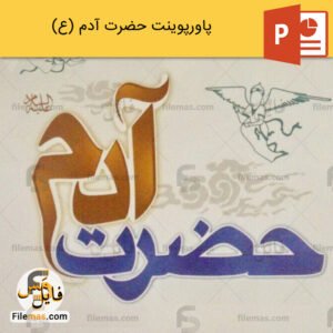 پاورپوینت زندگینامه حضرت آدم
