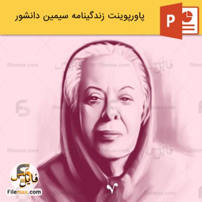 پاورپوینت زندگینامه سیمین دانشور اولین نویسنده زن ایران