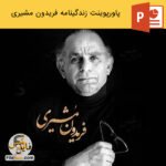 پاورپوینت زندگینامه فریدون مشیری ، شاعر معاصر