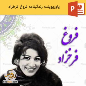 پاورپوینت زندگینامه فروغ فرخزاد، شاعر و مستند ساز