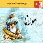 پاورپوینت زندگینامه مولانا | جلال‌الدین محمد بلخی