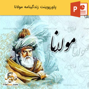 پاورپوینت زندگینامه مولانا | جلال‌الدین محمد بلخی