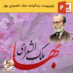 پاورپوینت زندگینامه ملک الشعرای بهار، شاعر آزادی