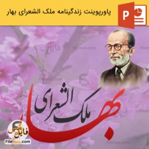 پاورپوینت زندگینامه ملک الشعرای بهار، شاعر آزادی