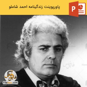 پاورپوینت زندگینامه احمد شاملو