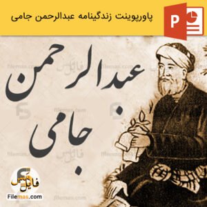 پاورپوینت زندگینامه جامی، ملقب به خاتم الشعرا