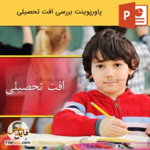 پاورپوینت افت تحصیلی دانش آموزان و عوامل موثر آن