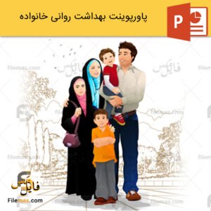 پاورپوینت بهداشت روانی خانواده و نقش خانواده در آن