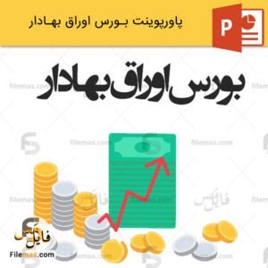 پاورپوینت در مورد بورس اوراق بهادار و مزایا