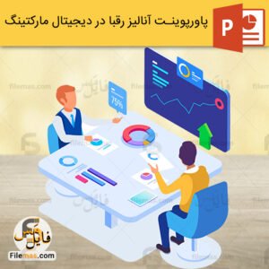 پاورپوینت آنالیز رقبا در دیجیتال مارکتینگ و کسب و کارها