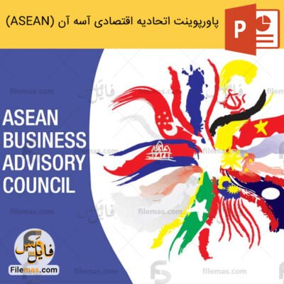 پاورپوینت اتحادیه اقتصادی آسه آن (ASEAN) | جنوب شرق