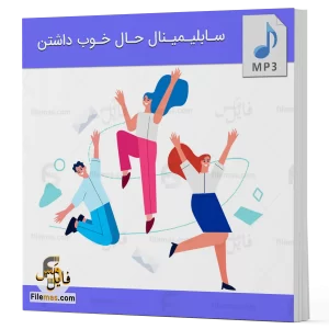 سابلیمینال حال خوب داشتن و تقویت آن