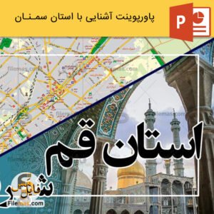پاورپوینت استان قم و بررسی جاذبه های دیدنی آن