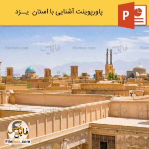 پاورپوینت استان یزد و بررسی جاذبه های گردشگری