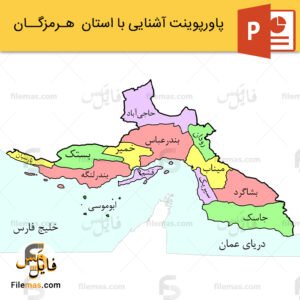 پاورپوینت استان هرمزگان