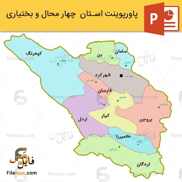 پاورپوینت استان چهار محال و بختیاری و جاذبه های گردشگری