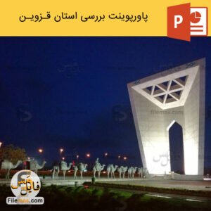 پاورپوینت استان قزوین و بررسی مناطق گردشگری آن