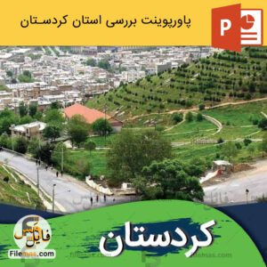 پاورپوینت استان کردستان و مناطق دیدنی آن