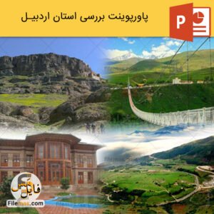 پاورپوینت استان اردبیل و جاذبه های گردشگری آن