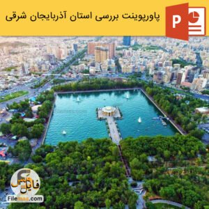 پاورپوینت استان آذربایجان شرقی و بررسی جاهای دیدنی