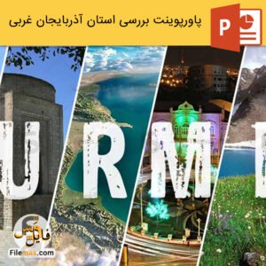 پاورپوینت استان آذربایجان غربی و بررسی جاهای دیدنی
