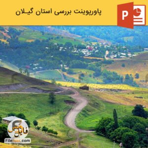 پاورپوینت استان گیلان و بررسی مناطق دیدنی آن
