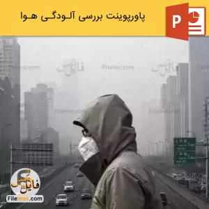 پاورپوینت درباره آلودگی هوا و بررسی آلاینده ها
