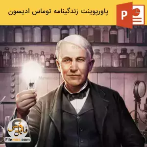 پاورپوینت زندگینامه توماس ادیسون و اختراعات آن