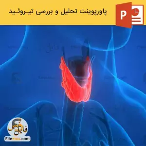 پاورپوینت درباره غده تیروئید و برسی کم کاری تیروئید
