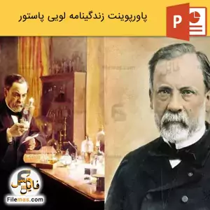 پاورپوینت زندگینامه لویی پاستور، شیمی دان