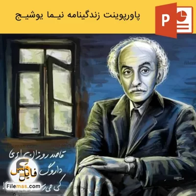پاورپوینت زندگینامه نیما یوشیج، پدر شعر نو فارسی