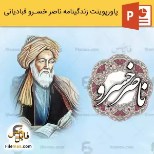 پاورپوینت زندگینامه ناصر خسرو قبادیانی