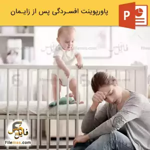 پاورپوینت افسردگی بعد از زایمان و بررسی انواع آن