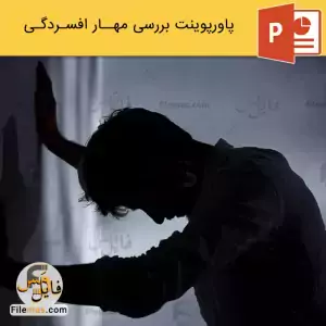 پاورپوینت مهار افسردگی و غلبه بر آن