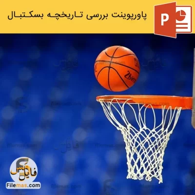 پاورپوینت تاریخچه بسکتبال در ایران و جهان