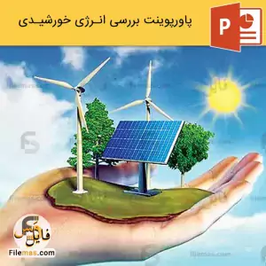 پاورپوینت انرژی خورشیدی و بررسی نیروگاه خورشیدی