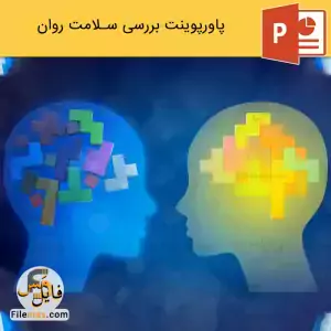 پاورپوینت درباره سلامت روان