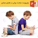 پاورپوینت سلامت روانی در فضای مجازی