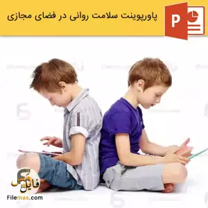 پاورپوینت سلامت روانی در فضای مجازی
