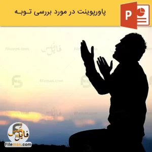 پاورپوینت در مورد توبه و انواع آن