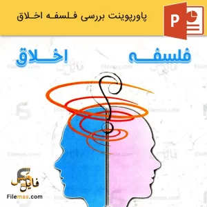 پاورپوینت فلسفه اخلاق