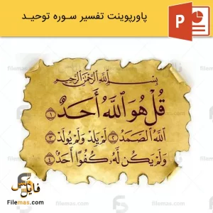 پاورپوینت تفسیر سوره توحید