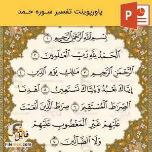 پاورپوینت تفسیر سوره حمد
