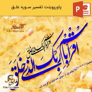 پاورپوینت تفسیر سوره علق
