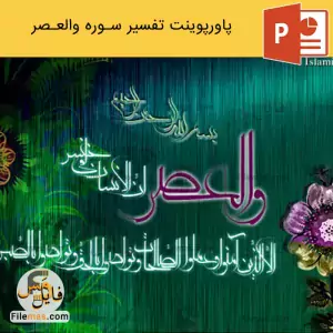 پاورپوینت تفسیر سوره والعصر