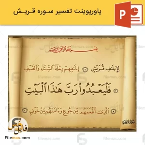 پاورپوینت تفسیر سوره قریش