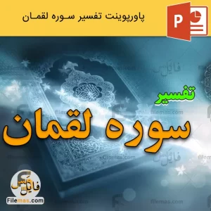 پاورپوینت تفسیر سوره لقمان