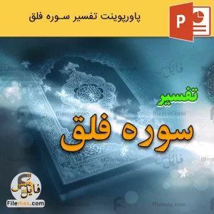 پاورپوینت تفسیر سوره فلق