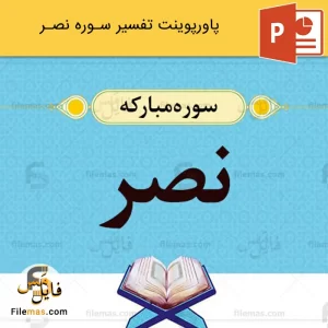 پاورپوینت تفسیر سوره نصر